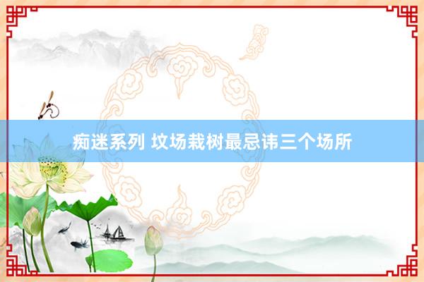 痴迷系列 坟场栽树最忌讳三个场所